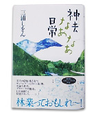 『神去なあなあ日常』三浦　しをん