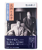 『次郎と正子-娘が語る素顔の白洲家』牧山　桂子