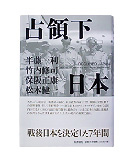 『占領下日本』半藤　一利/竹内　修司/保阪　正康/松本　健一