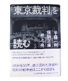 『東京裁判を読む』半藤一利/保阪正康/井上亮