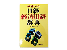 『やさしい日経経済用語辞典』日本経済新聞社