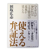 『使える弁証法』田坂　広志