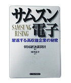 『サムスン電子-躍進する高収入起業の秘密』韓国経済新聞社