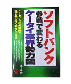 『ソフトバンク参戦で変わる-ケータイ業界勢力図』溝上　幸伸