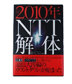 『２０１０年ＮＴＴ解体』日経コミュニケーション