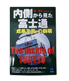 『内側から見た富士通-「成果主義」の崩壊』城　繁幸