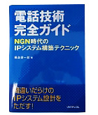 『電話技術完全ガイド-ＮＧＮ時代のＩＰシステム構築テクニック』藤島　信一郎