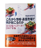 『これからの情報・通信市場で何が起こるのか』野村総合研究所