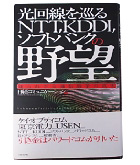 『光回線をめぐるＮＴＴ，ＫＤＤＩ，ソフトバンクの野望』日経コミュニケーション