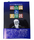 『頭山満と玄洋社-大アジア燃ゆるまなざし』読売新聞西部本社