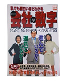 『私でも面白いほどわかる会社の数字』宝島